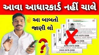 હવે આવા આધારકાર્ડ માન્ય રહેશે નહી? | This Type AdharCard Not Valid? | Adhar Details Error Solution