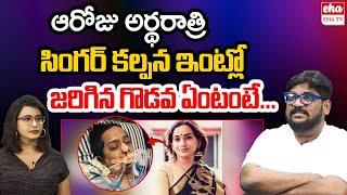 Cine Critic Dasari Vignan Reveals Shocking Facts About Singer Kalpana Incident | EHA TV