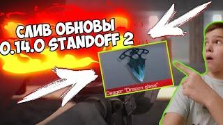 STANDOFF 0.14.0 | СЛИВ ОБНОВЛЕНИЯ 0.14.0 СТАНДОФФ 2 | ДАТА ВЫХОДА ОБНОВЛЕНИЯ 0.14.0 В STANDOFF 2