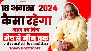 कैसा रहेगा आज का दिन ? | 18 August 2024 : Today Horoscope by Pt. Ajai Bhambi