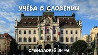 учёба в Словении (сменалокейш #6)