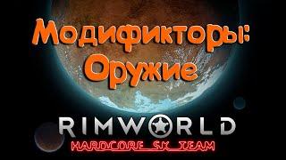 Модификаторы на оружие в Rimworld HSK