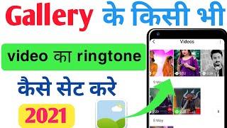 Gallery video ka ringtone kaise set karen || How to set gallery video ringtone || Gallery  ringtone