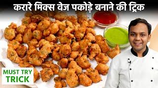 क्रिस्पी मिक्स वेज पकोड़े रेसिपी = New Trick Mix Vegetable Pakora Crispy Recipe - CookingShooking