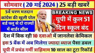 20 May 2024 Up News Uttar Pradesh Ki Taja Khabar Mukhya Samachar CM Yogi, Akhilesh Yadav, PM Modi