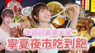 台北寧夏夜市吃到飽！老饕必吃的美食天堂！值得排隊的知名美食有哪些？｜泱泱Lynn