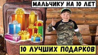 10 ЛУЧШИХ ПОДАРКОВ мальчику на 10 лет ! Что подарить ребёнку? ЛУЧШИЕ ПОДАРКИ | Я СМЕШНОЙ