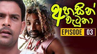 Ahasin Watuna ( අහසින් වැටුනා ) | Episode 03 | Sinhala Teledrama | Ananda Abeynayake Productions