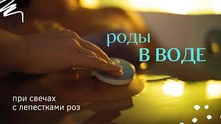 Красивые роды в ванне с лепестками роз, при свечах...