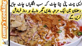 chana chaat banane ka tarika-Ramadan Special Chaat Recipe -Karachi Famous Dahi Chana Chaat Recipe