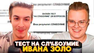 ИВАН ЗОЛО ПРОХОДИТ ТЕСТ НА СЛ%БОУМИЕ С КАШЕЙ