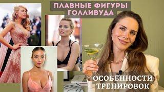 КАК ТРЕНИРОВАТЬСЯ ДЕВУШКАМ С ФОРМАМИ? Типы фигур: Блейк, Марго и Сидни