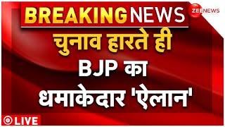 BJP Big Claim on By Elections LIVE: उपचुनाव हारते ही विपक्ष पर बीजेपी का धमाका | By Polls | PM Modi