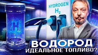 ВОДОРОД. Идеальное ТОПЛИВО БУДУЩЕГО? Пора прощаться с бензином?