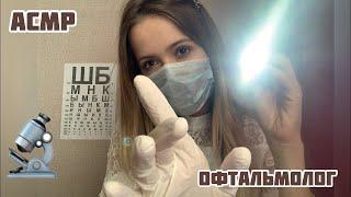 АСМРДоктор ОФТАЛЬМОЛОГПроверим твои глазки/ASMR/eye doctor/