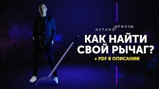 Жесткий разбор БМ | 100% СПОСОБ ПРИЙТИ К ЦЕЛИ. Как найти рычаг? | Петр Осипов Метаморфозы БМ