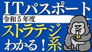 ITパスポート解説【令和５年度】ストラテジ系 （問1〜問35）