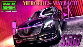  Обзор Mercedes-Benz S 560 X222 MAYBACH 4Matic / Мерседес Майбах 2020