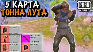 ТОННА ЛУТА на 5 КАРТЕ в Метро Рояль | Metro PUBG Mobile