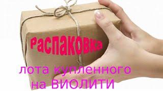 Розпакування лоту  купленого на  аукціоні  Віоліті