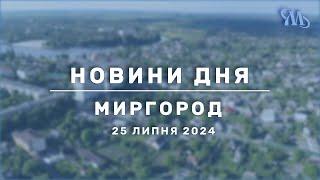 Новини дня | Миргород | 25 липня 2024