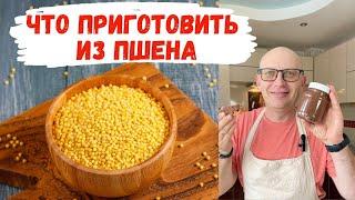 Что приготовить из ПШЕНА / Домашняя Шоколадная Паста