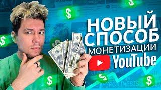 Я нашел НОВЫЙ СПОСОБ МОНЕТИЗАЦИИ видео на YouTube / Как монетизировать видео и выйти на монетизацию