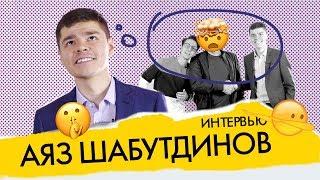 Интервью Аяза Шабутдинова