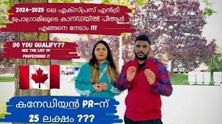 25 LAKHS FOR CANADIAN PR !! Express Entry-ഇൽ വലിയ മാറ്റം | കനേഡിയൻ പിആർ ലഭിക്കാൻ കാറ്റഗറി ഡ്രോകൾ !!