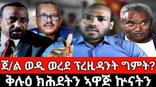 ጀነራል ወዲ ወረደ ፕረዚዳንት ግምት ኮይኑ ክሽወም? ጌታቸው ረዳ ብሓለዋ..? ቅሉዕ ክሕደትን ኣዋጅ ኲናትን፤ ተሪር መግለፂ ቅዋም ኣብያተ ምኽርን ውድባትን