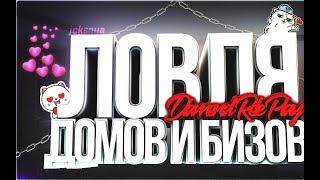 Diamond RP | ЛОВЛЯ ДОМОВ И БИЗНЕСОВ ПО ГОСУ