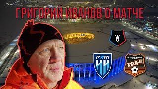 ГРИГОРИЙ ИВАНОВ : НАМ ОЧЕНЬ НРАВИТСЯ В НИЖНЕМ НОВГОРОДЕ | ДОМ СПОРТА НН