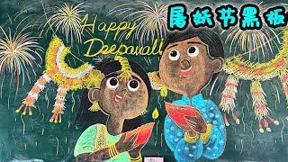 屠妖节黑板报（简单）Draw with chalk on Blackboard for Hari Deepavali