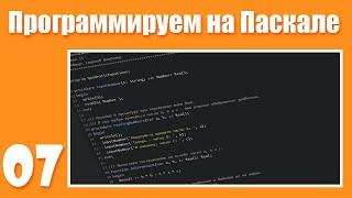 [07] Константы, массивы и цикл FOR. Программируем на Паскале