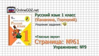 Страница 61 Упражнение 9 «Гласные звуки» - Русский язык 1 класс (Канакина, Горецкий)