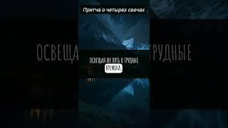 Притча о четырех свечах #притчи