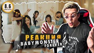 REACTION BABYMONSTER — ‘FOREVER’ M/V / Реакция BABYMONSTER — ‘FOREVER’ / Реп партии БОМБА!