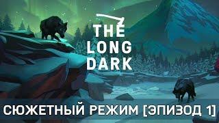 Long Dark - Сюжетный режим #1 [Эпизод 1]