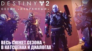 [Destiny 2] Сюжет сезона "Избранный" в катсценах и диалогах