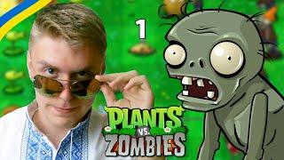 Plants vs Zombies українською • Зомбі проти горошка • 1 серія • Летсплеї Українською