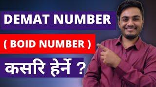 DEMAT Number Kasari Herne | How to find demat number | How to know boid number | boid number k ho ?