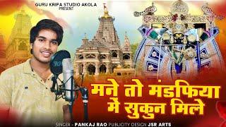 मने तो मण्डफिया में सुकून मिले | Sanwariya Seth New Bhajan | Singer Pankaj Rao