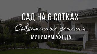 Обзор современного сада на 6 сотках. Оптимальные решения для загородного участка. Минимальный уход