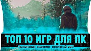 ТОП 10 ЛУЧШИХ ИГР с КРАФТОМ и ВЫЖИВАНИЕМ в ОТКРЫТОМ МИРЕ 2021 #топигрнапк