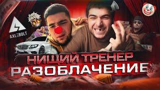  БОМЖАРА ИЗ СТАНДОФФ 2 - РАЗОБЛАЧЕНИЕ НАВИ ТРЕНЕРА / ВСЯ ПРАВДА про КЕЙСЫ в STANDOFF 2