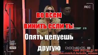 Целуешь другую(AK)~   Anna Asti КАРАОКЕ Подпишись Inst/Tik-Tok/YT @a.k.karaoke 