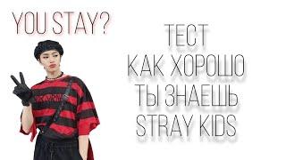 YOU STAY? тест: насколько хорошо ты знаешь stray kids // 