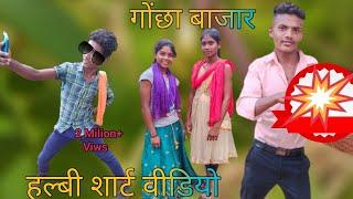 गोंछा बाजार || बस्तर Halbi Bastriya Film || Guddu Mandavi || #बस्तर || Goncha या वीडियो || #bastar