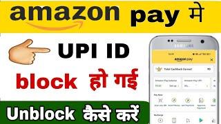 amazon pay upi id block problem | Amazon pay upi id block ho gai |Amazon pay upi blocked