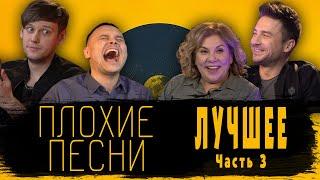 ПЛОХИЕ ПЕСНИ ЛУЧШЕЕ ЧАСТЬ 3 [Тренды Юмора]#плохиепесни